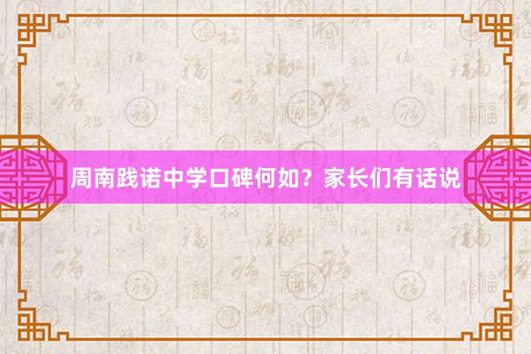 周南践诺中学口碑何如？家长们有话说