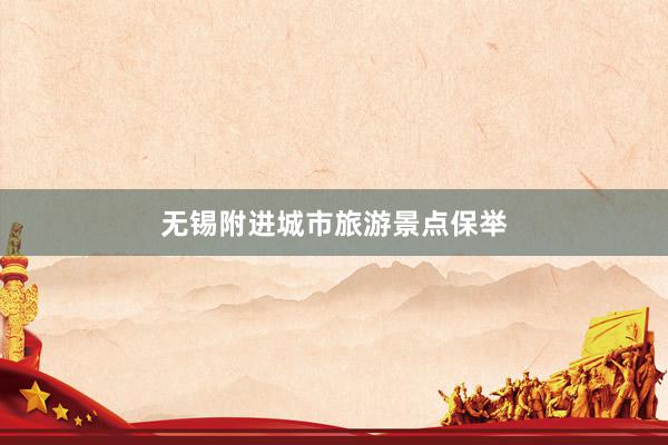 无锡附进城市旅游景点保举
