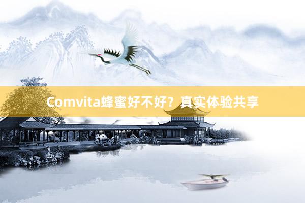 Comvita蜂蜜好不好？真实体验共享