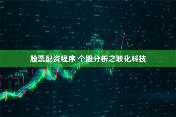 股票配资程序 个股分析之联化科技