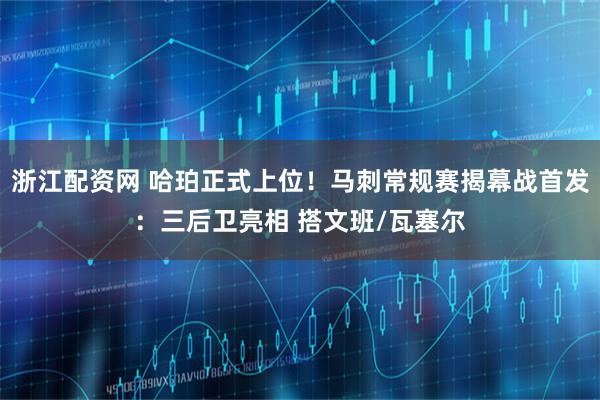 浙江配资网 哈珀正式上位！马刺常规赛揭幕战首发：三后卫亮相 搭文班/瓦塞尔